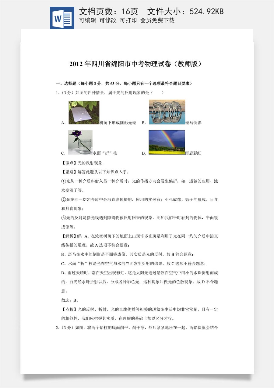 2012年四川省绵阳市中考物理试卷（教师版）  .doc
